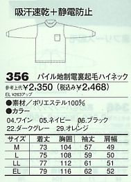356 パイル地制電ハイネックのサイズ画像