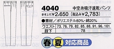 4040 中空糸吸汗速乾パンツのサイズ画像