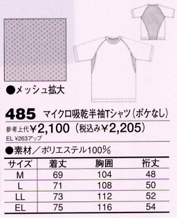 485 マイクロ吸乾半袖T(ポケ無のサイズ画像