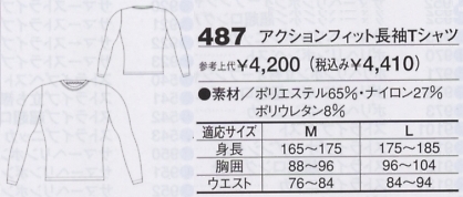 487 アクションフィット長袖Tシャツのサイズ画像