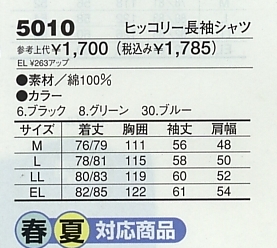 5010 ヒッコリー長袖シャツのサイズ画像