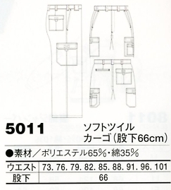 5011 ソフトツイルカーゴ(股下66)のサイズ画像