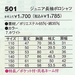 501 ジュニア長袖ポロシャツのサイズ画像
