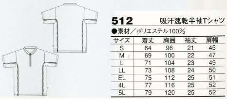 512 吸汗速乾半袖Tシャツのサイズ画像