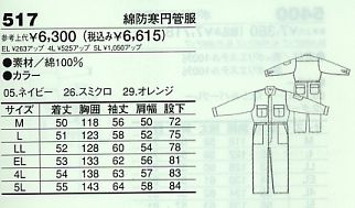 517 綿防寒円管服(廃番･ツナギ)のサイズ画像