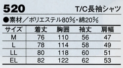 520 T/C長袖シャツのサイズ画像
