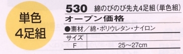 530 綿のびのび先丸4足組のサイズ画像