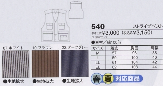 540 ストライプベスト(廃番)のサイズ画像