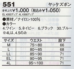 551 ヤッケズボンのサイズ画像