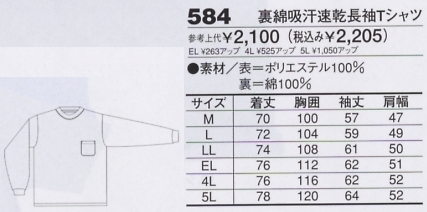584 裏綿吸汗速乾長袖Tのサイズ画像