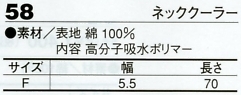 58 ネッククーラーのサイズ画像