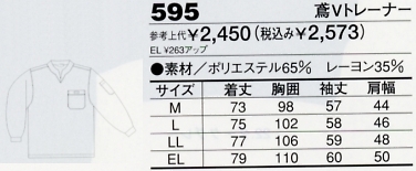 595 鳶Vトレーナーのサイズ画像