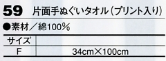 59 片面手ぬぐいタオルのサイズ画像