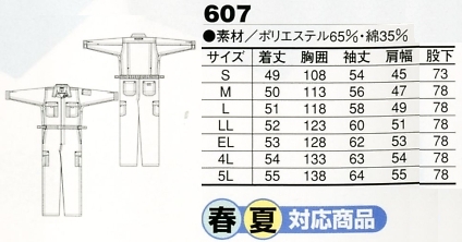 607 T/C円管服(ツナギ)のサイズ画像