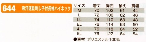 644 吸汗速乾刺子長ハイネックのサイズ画像