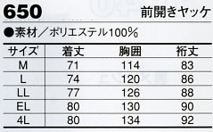 650 前開きヤッケのサイズ画像