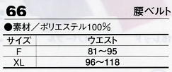 66 腰ベルトのサイズ画像