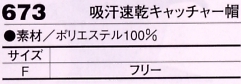 673 吸汗速乾キャッチャー帽のサイズ画像
