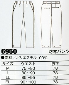 6950 防寒パンツのサイズ画像