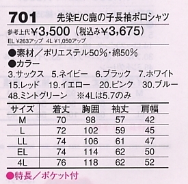 701 E/C鹿の子長袖ポロシャツのサイズ画像