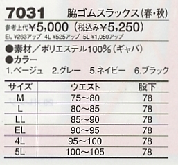 7031 脇ゴムスラックス(春･秋)のサイズ画像