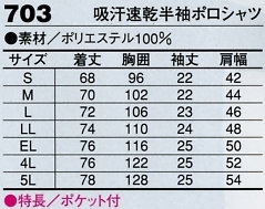 703 吸汗速乾半袖ポロシャツのサイズ画像