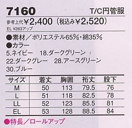 7160 T/C円管服(ツナギ)のサイズ画像