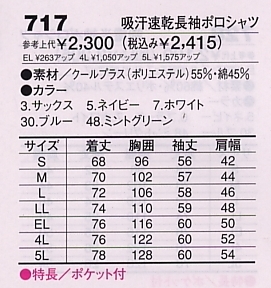 717 吸汗速乾長袖ポロシャツのサイズ画像