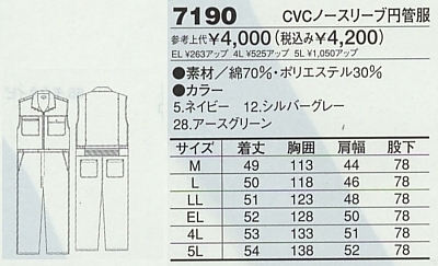 7190 CVCノースリーブ円管服(ツナギ)のサイズ画像