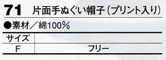71 片面手ぬぐい帽子のサイズ画像