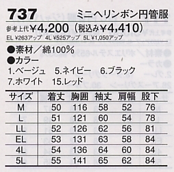 737 ミニヘリンボン円管服(ツナギ)のサイズ画像