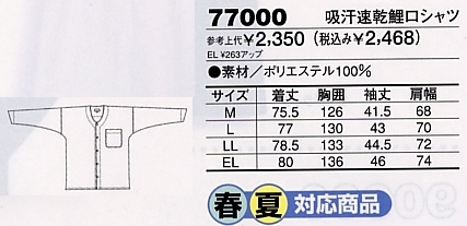 77000 吸汗速乾鯉口シャツのサイズ画像