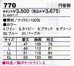 770 円管服(ツナギ)のサイズ画像