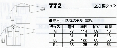 772 立ち襟シャツのサイズ画像