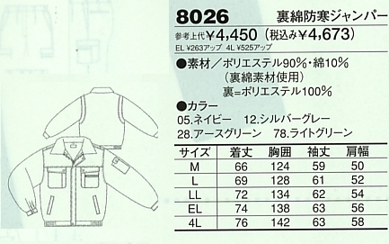 8026 裏綿防寒ジャンパーのサイズ画像