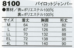 8100 パイロットジャンパー(防寒)のサイズ画像