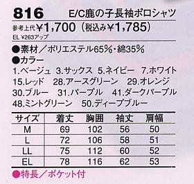 816 E/C鹿の子長袖ポロシャツのサイズ画像