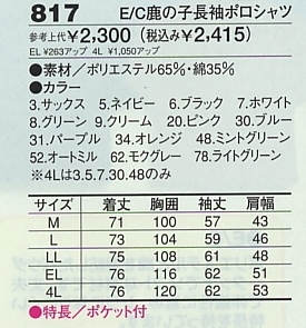 817 E/C鹿の子長袖ポロシャツのサイズ画像