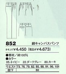 852 綿キャンパスパンツのサイズ画像