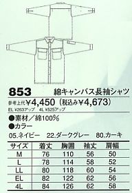 853 綿キャンパス長袖シャツのサイズ画像