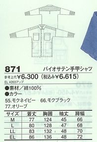 871 バイオサテン手甲シャツのサイズ画像