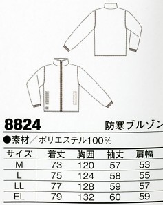 8824 防寒ブルゾンのサイズ画像