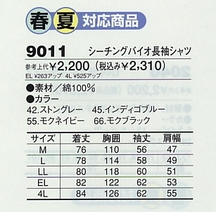 9011 シーチングバイオ長袖シャツのサイズ画像