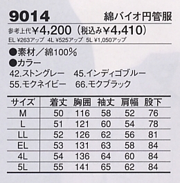 9014 綿バイオ円管服(ツナギ)のサイズ画像