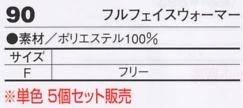 90 フルフェイスウォーマー(5個)のサイズ画像
