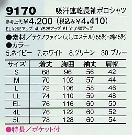 9170 吸汗速乾長袖ポロシャツのサイズ画像