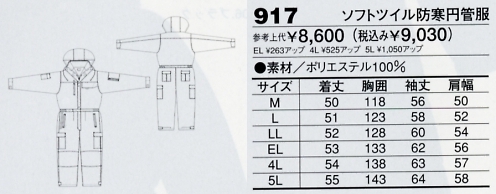 917 ソフトツイル防寒円管服(ツナギ)のサイズ画像