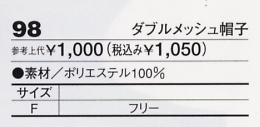98 ダブルメッシュ帽子のサイズ画像