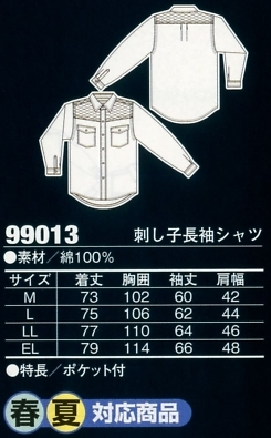 99013 長袖シャツのサイズ画像