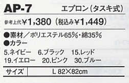 AP7 エプロン(タスキ式)のサイズ画像